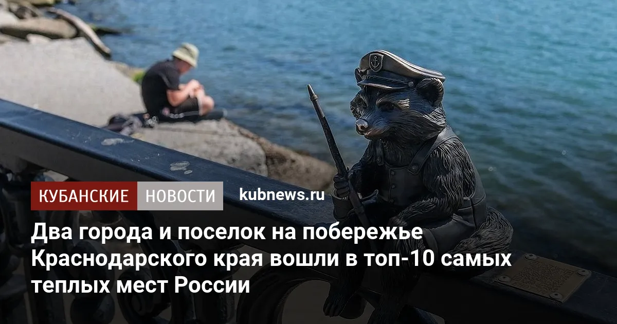 Два города и поселок на побережье Краснодарского края вошли в топ-10 самых теплых мест России