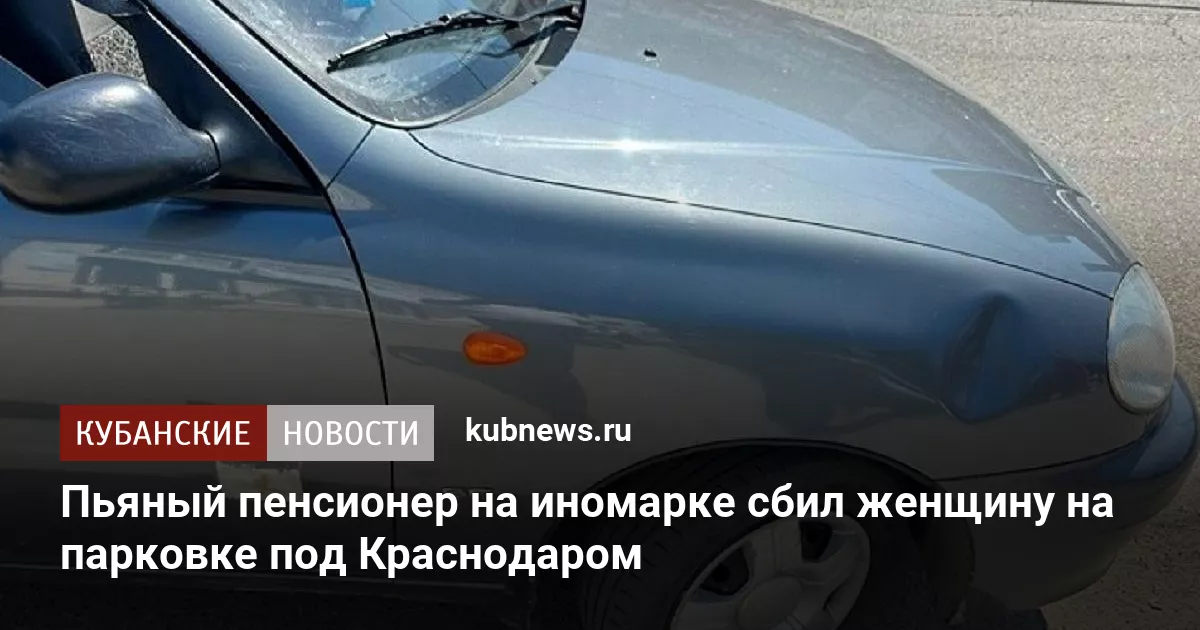 Пьяный пенсионер на иномарке сбил женщину на парковке под Краснодаром