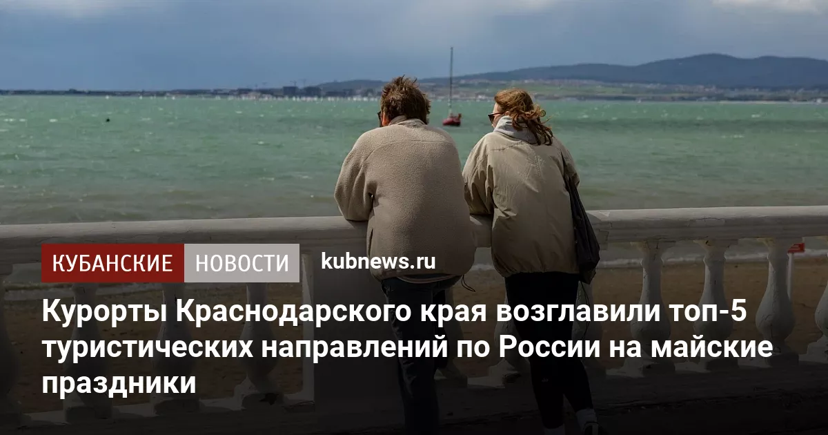 Курорты Краснодарского края возглавили топ-5 туристических направлений по России на майские праздники