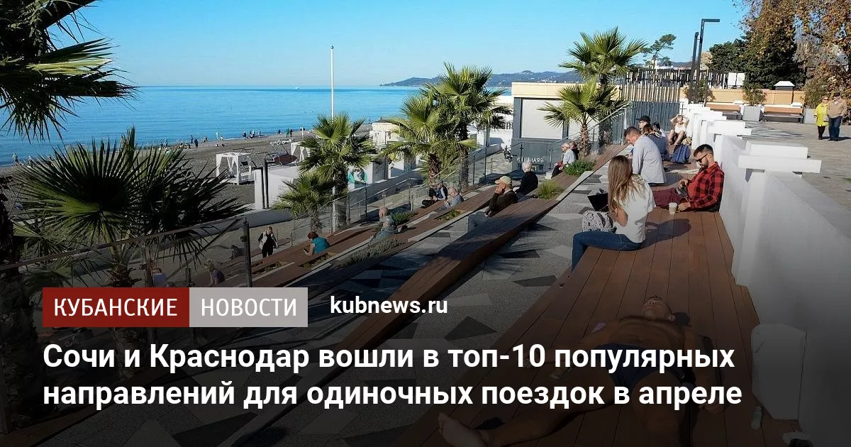 Сочи и Краснодар вошли в топ-10 популярных направлений для одиночных поездок в апреле