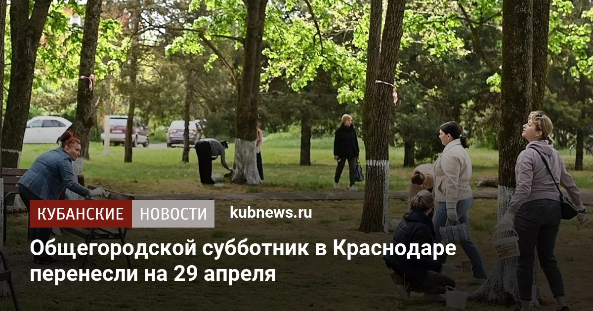 Общегородской субботник в Краснодаре перенесли на 29 апреля