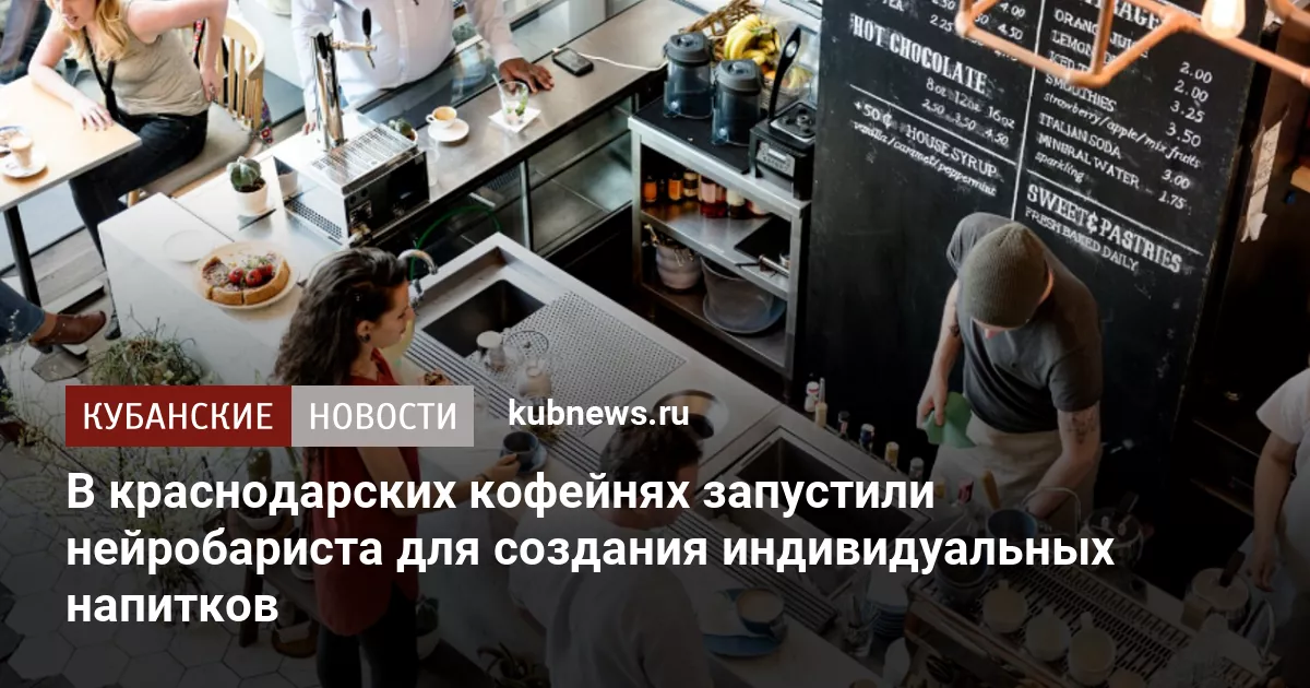 В краснодарских кофейнях запустили нейробариста для создания индивидуальных напитков