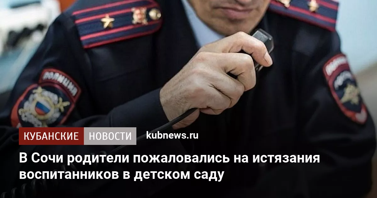 В Сочи родители пожаловались на истязания воспитанников в детском саду