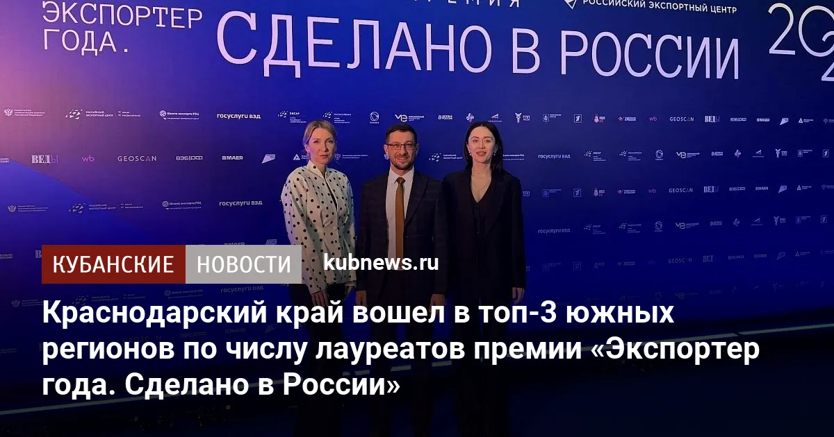 Краснодарский край вошел в топ-3 южных регионов по числу лауреатов премии «Экспортер года. Сделано в России»