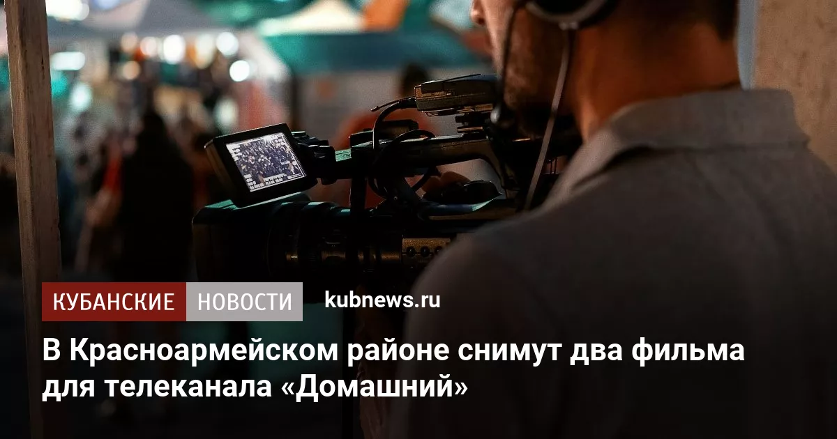 В Красноармейском районе снимут два фильма для телеканала «Домашний»