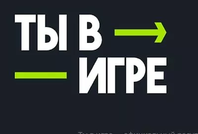 Идет прием заявок на участие во Всероссийском конкурсе спортивных проектов «Ты в игре»