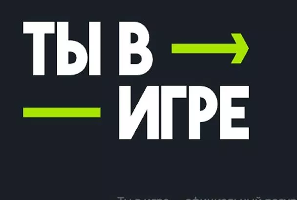 Идет прием заявок на участие во Всероссийском конкурсе спортивных проектов «Ты в игре»