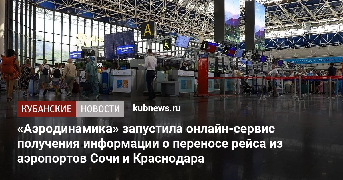 «Аэродинамика» запустила онлайн-сервис получения информации о переносе рейса из аэропортов Сочи и Краснодара