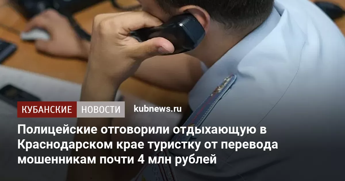 Полицейские отговорили отдыхающую в Краснодарском крае туристку от перевода мошенникам почти 4 млн рублей