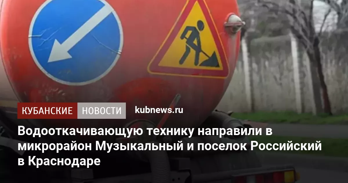 Водооткачивающую технику направили в микрорайон Музыкальный и поселок Российский в Краснодаре