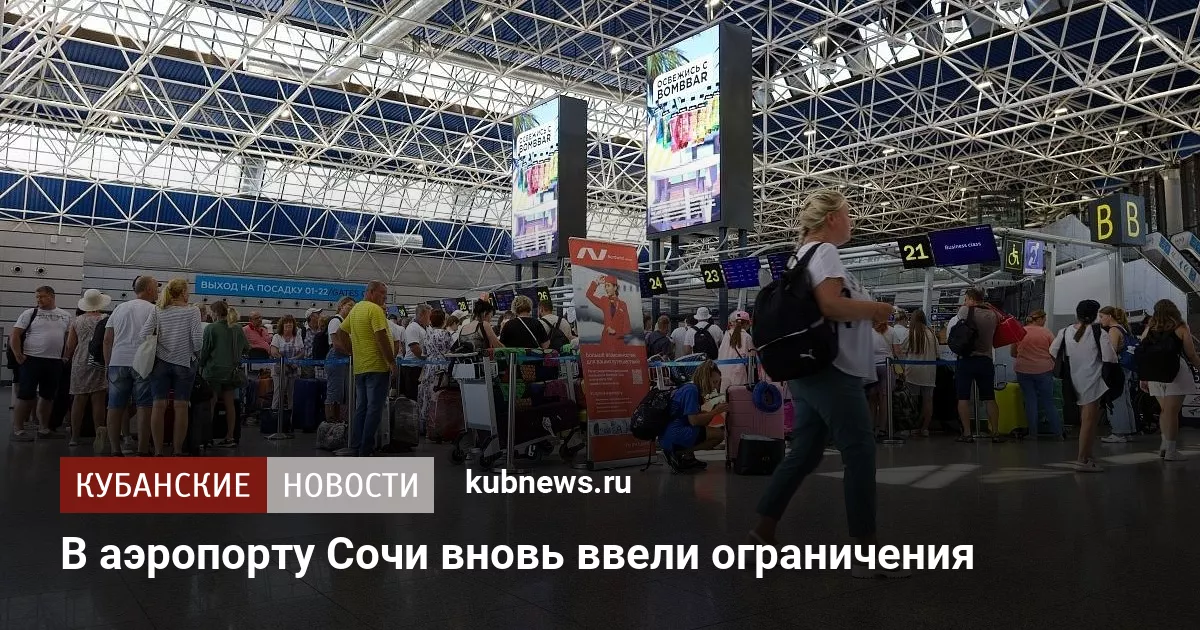 В аэропорту Сочи вновь ввели ограничения