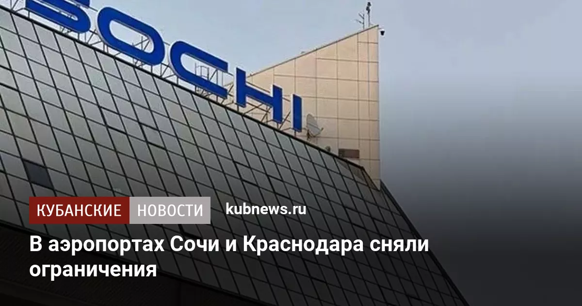 В аэропортах Сочи и Краснодара сняли ограничения