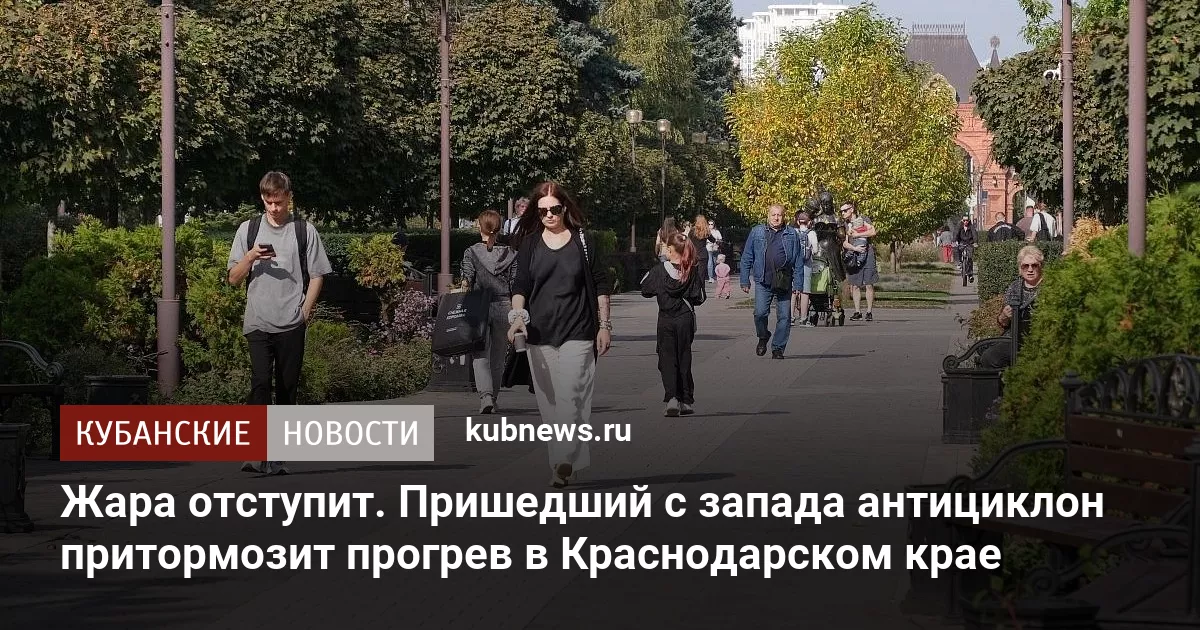 Жара отступит. Пришедший с запада антициклон притормозит прогрев в Краснодарском крае