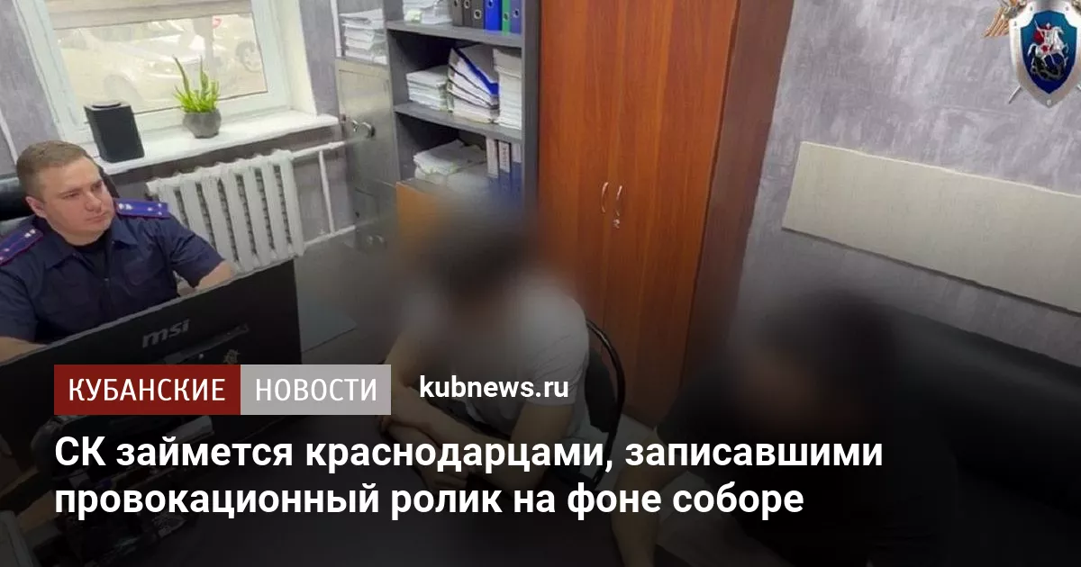 СК займется краснодарцами, записавшими провокационный ролик на фоне соборе