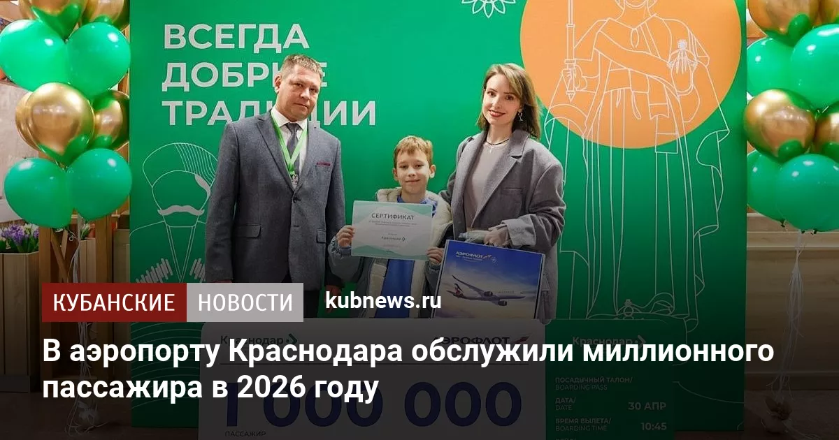 В аэропорту Краснодара обслужили миллионного пассажира в 2026 году