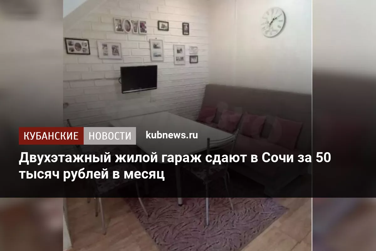 Двухэтажный жилой гараж сдают в Сочи за 50 тысяч рублей в месяц