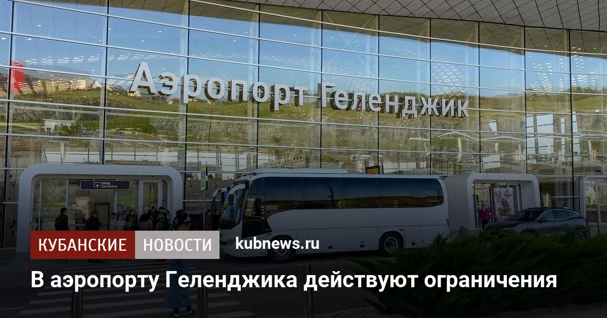 В аэропорту Геленджика действуют ограничения