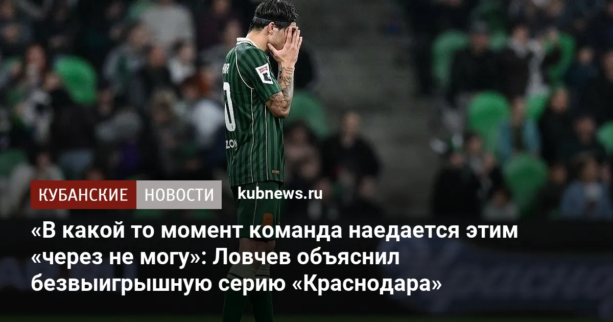 «В какой то момент команда наедается этим «через не могу»: Ловчев объяснил безвыигрышную серию «Краснодара»