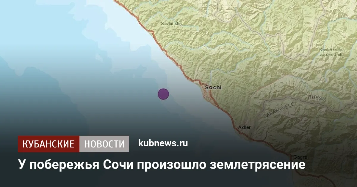 У побережья Сочи произошло землетрясение