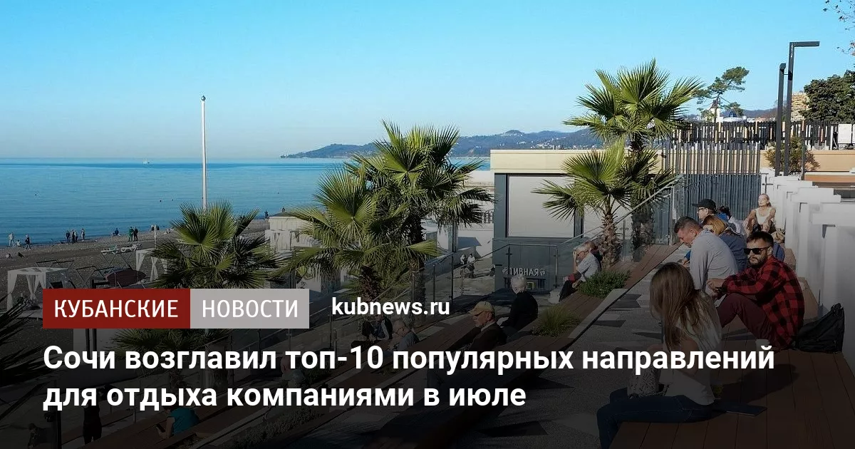 Сочи возглавил топ-10 популярных направлений для отдыха компаниями в июле