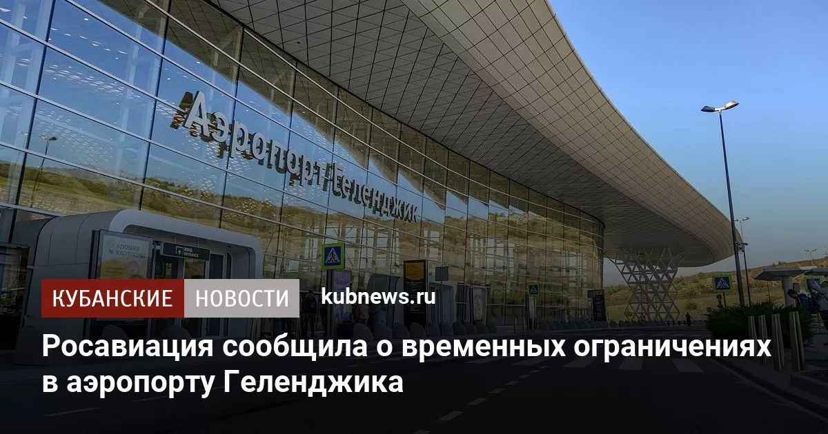 Росавиация сообщила о временных ограничениях в аэропорту Геленджика