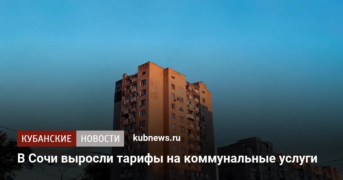 В Сочи выросли тарифы на коммунальные услуги
