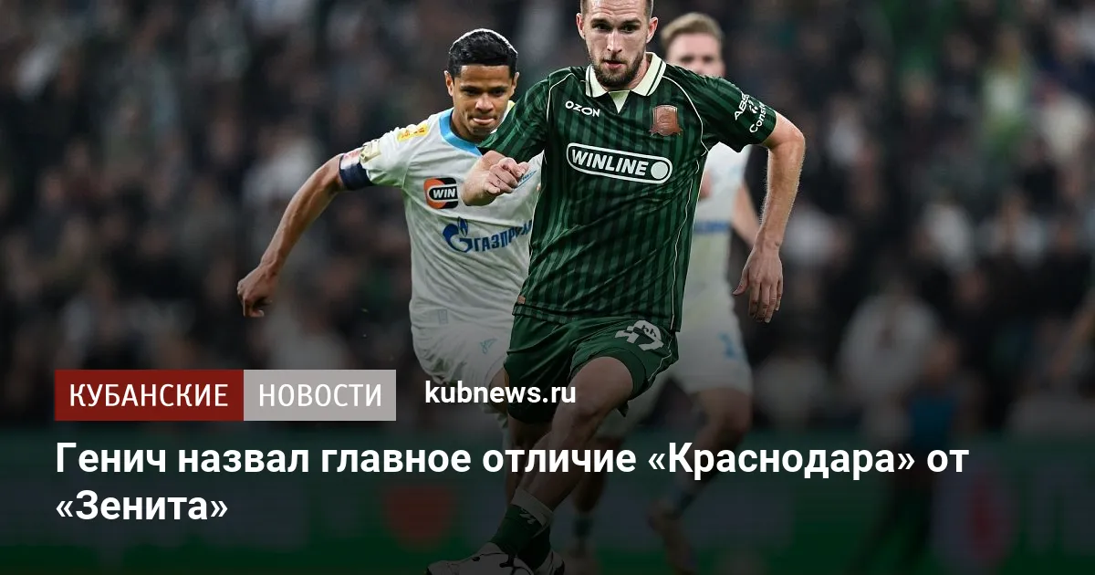 Генич назвал главное отличие «Краснодара» от «Зенита»