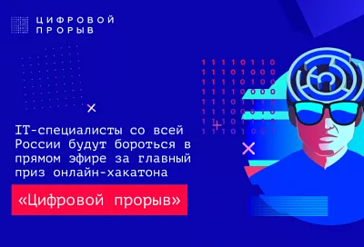 IT-специалисты Краснодарского края поборются за главный приз онлайн-хакатона «Цифровой прорыв»