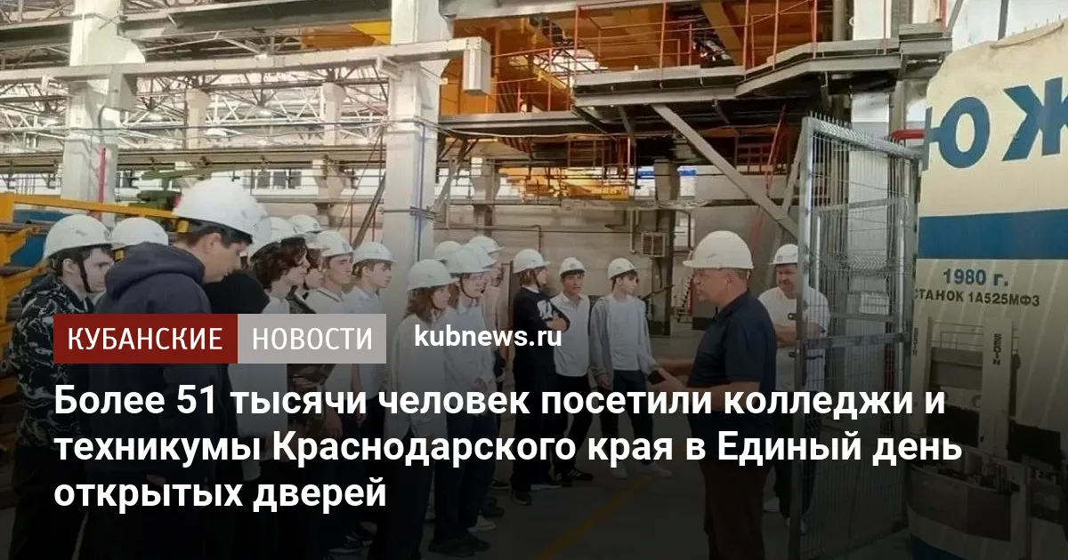 Более 51 тысячи человек посетили колледжи и техникумы Краснодарского края в Единый день открытых дверей