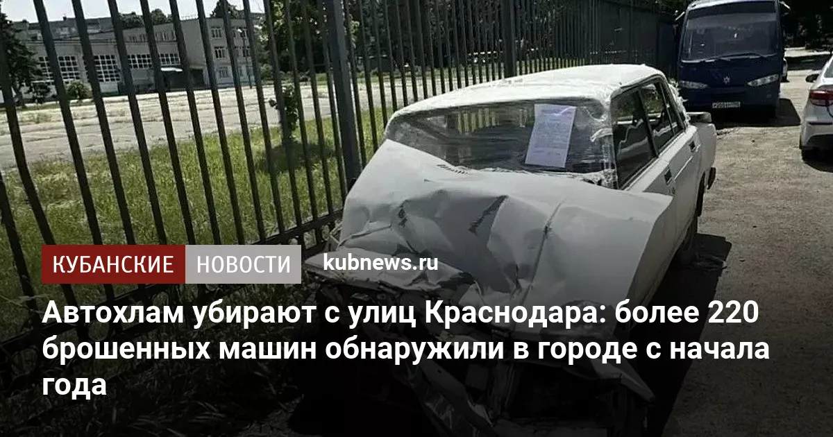 Автохлам убирают с улиц Краснодара: более 220 брошенных машин обнаружили в городе с начала года