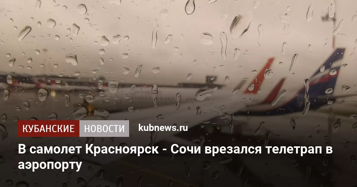 В самолет Красноярск - Сочи врезался телетрап в аэропорту