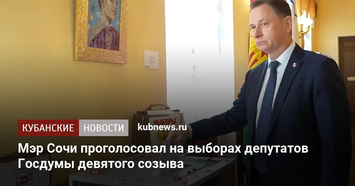 Мэр Сочи проголосовал на выборах депутатов Госдумы девятого созыва