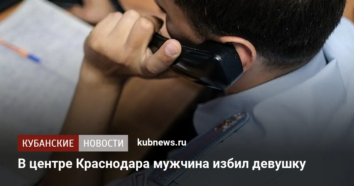 В центре Краснодара мужчина избил девушку