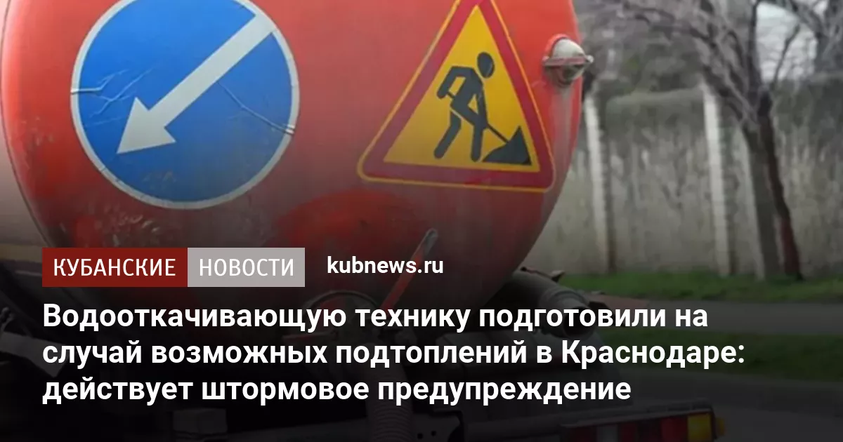 Водооткачивающую технику подготовили на случай возможных подтоплений в Краснодаре: действует штормовое предупреждение