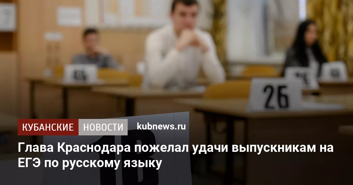 Глава Краснодара пожелал удачи выпускникам на ЕГЭ по русскому языку