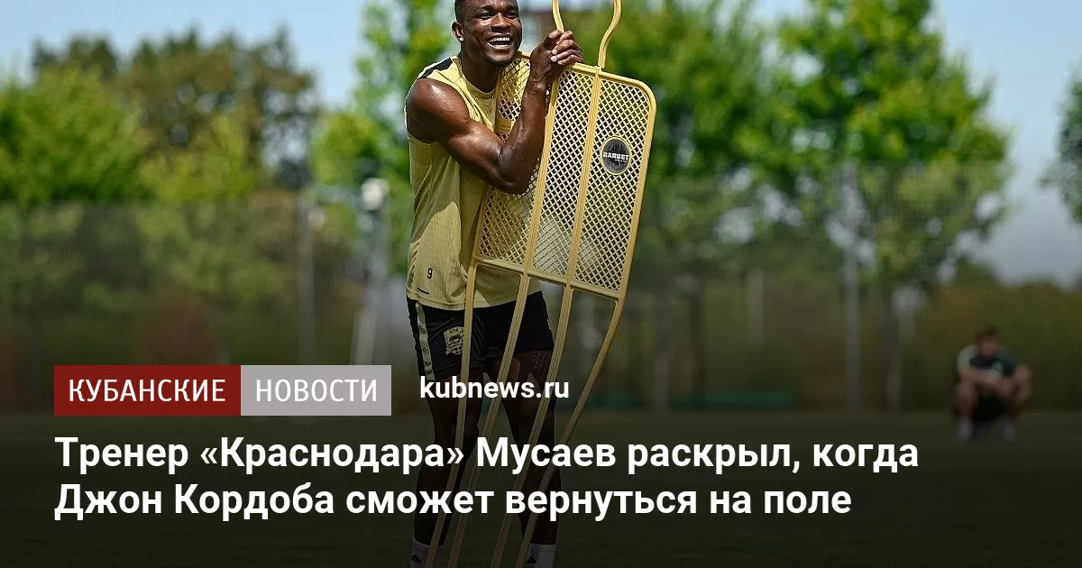 Тренер «Краснодара» Мусаев раскрыл, когда Джон Кордоба сможет вернуться на поле