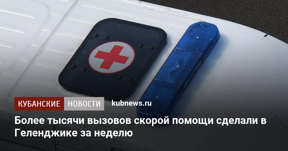Более тысячи вызовов скорой помощи сделали в Геленджике за неделю