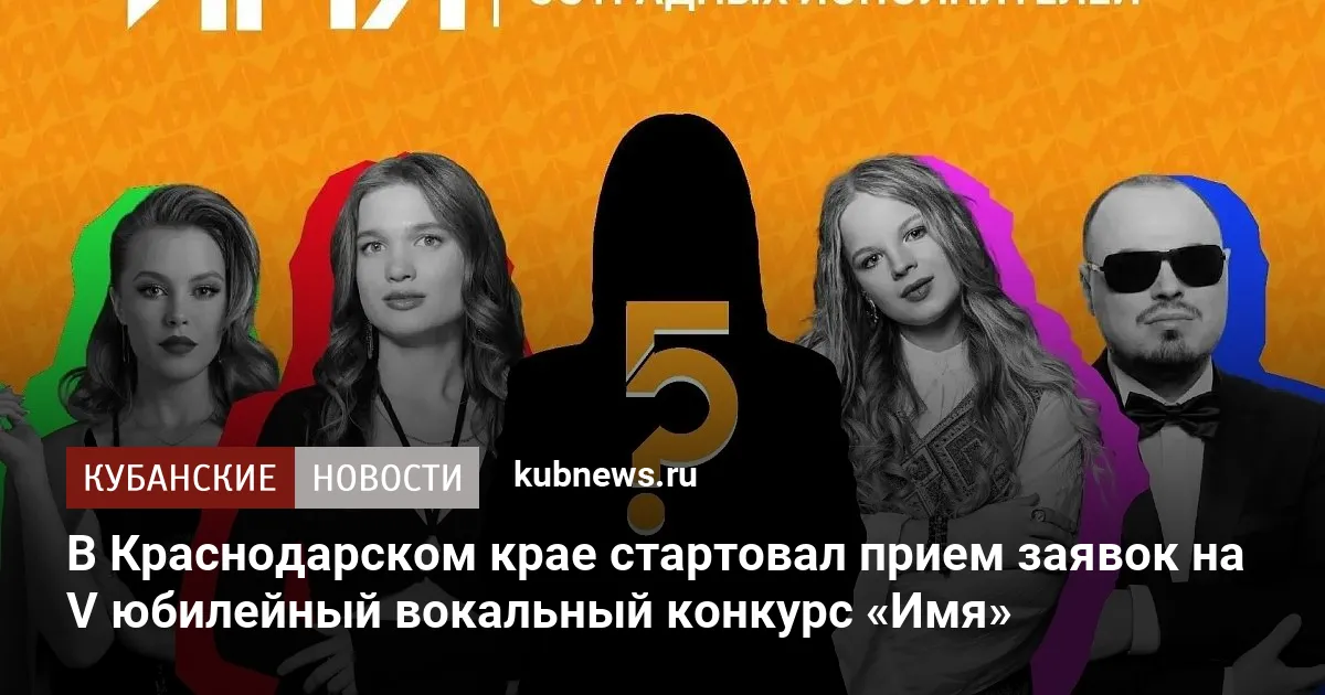 В Краснодарском крае стартовал прием заявок на V юбилейный вокальный конкурс «Имя»