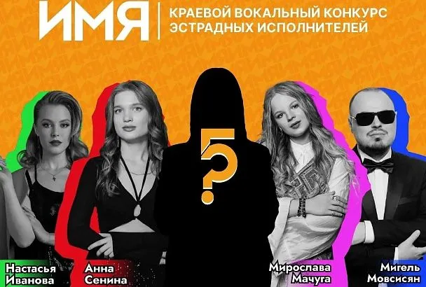 В Краснодарском крае стартовал прием заявок на V юбилейный вокальный конкурс «Имя»