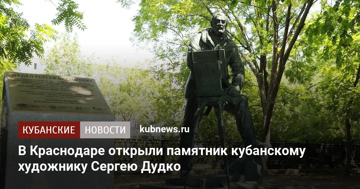 В Краснодаре открыли памятник кубанскому художнику Сергею Дудко