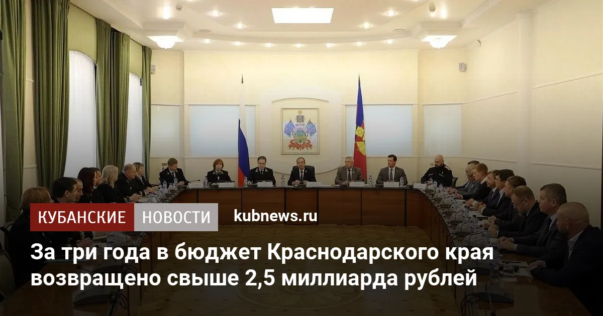 За три года в бюджет Краснодарского края возвращено свыше 2,5 миллиарда рублей