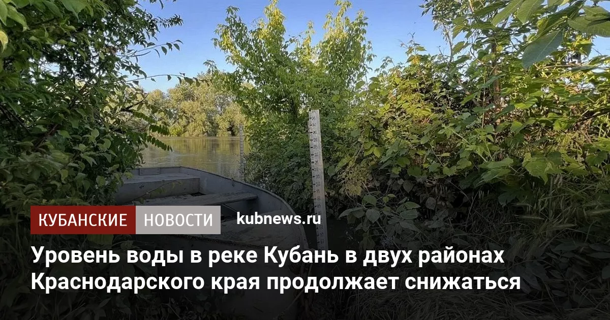 Уровень воды в реке Кубань в двух районах Краснодарского края продолжает снижаться