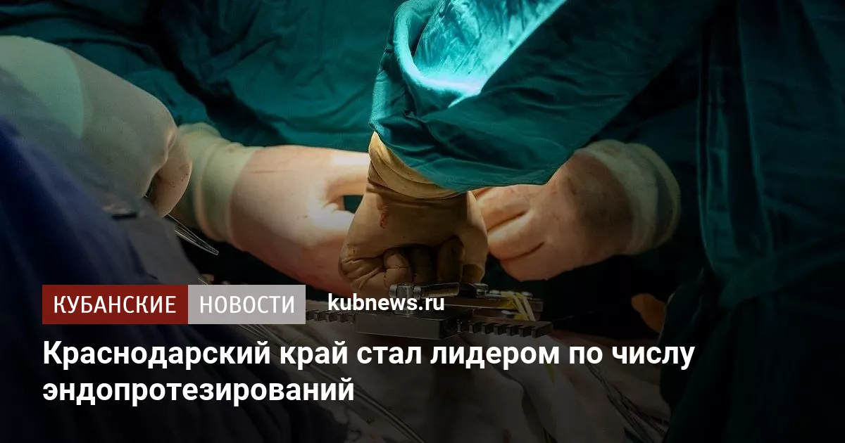 Краснодарский край стал лидером по числу эндопротезирований