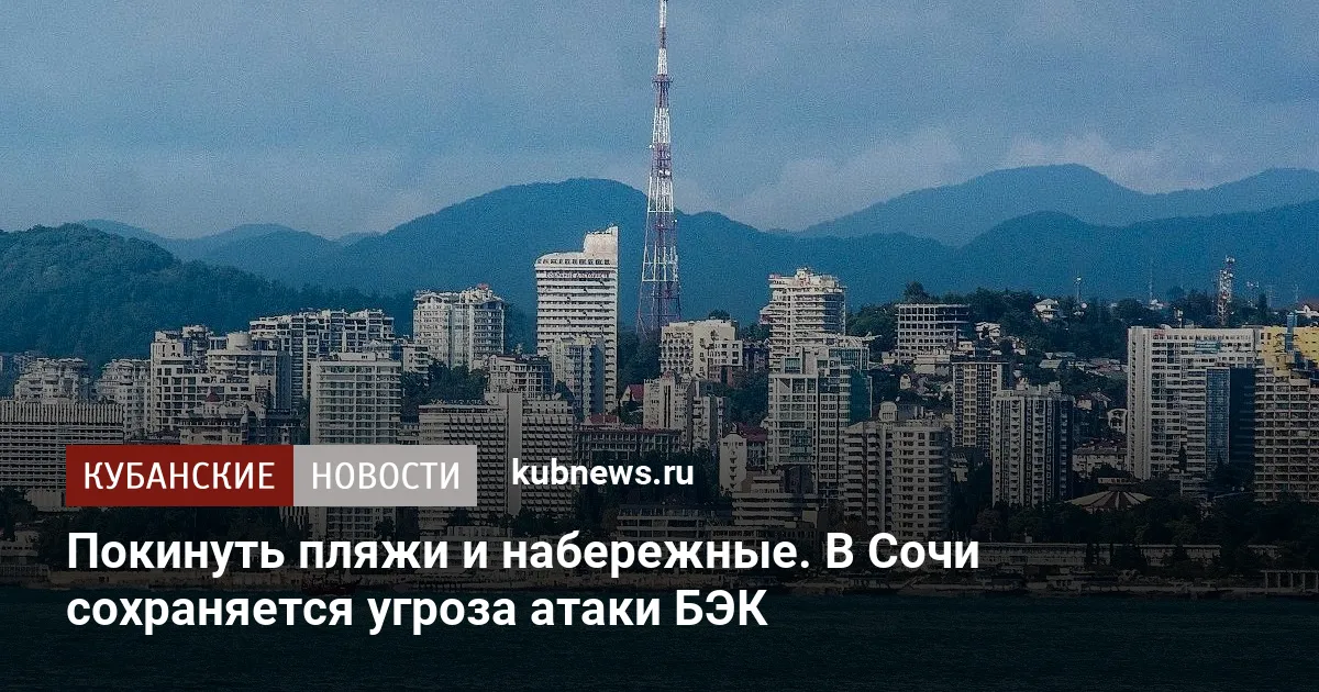 Покинуть пляжи и набережные. В Сочи сохраняется угроза атаки БЭК