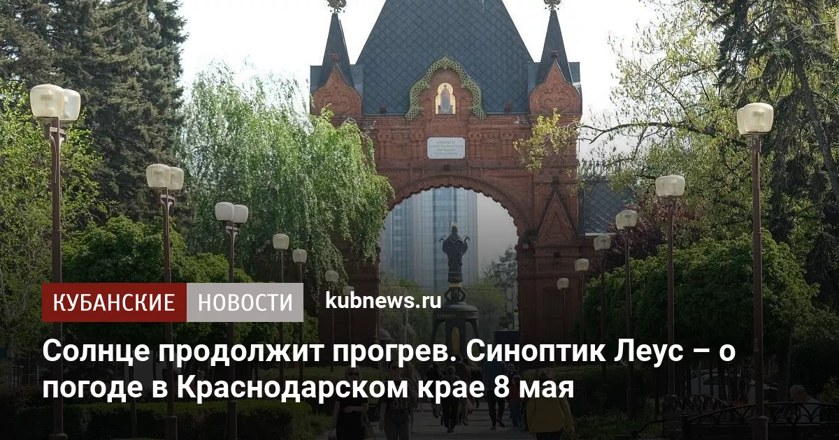 Солнце продолжит прогрев. Синоптик Леус – о погоде в Краснодарском крае 8 мая
