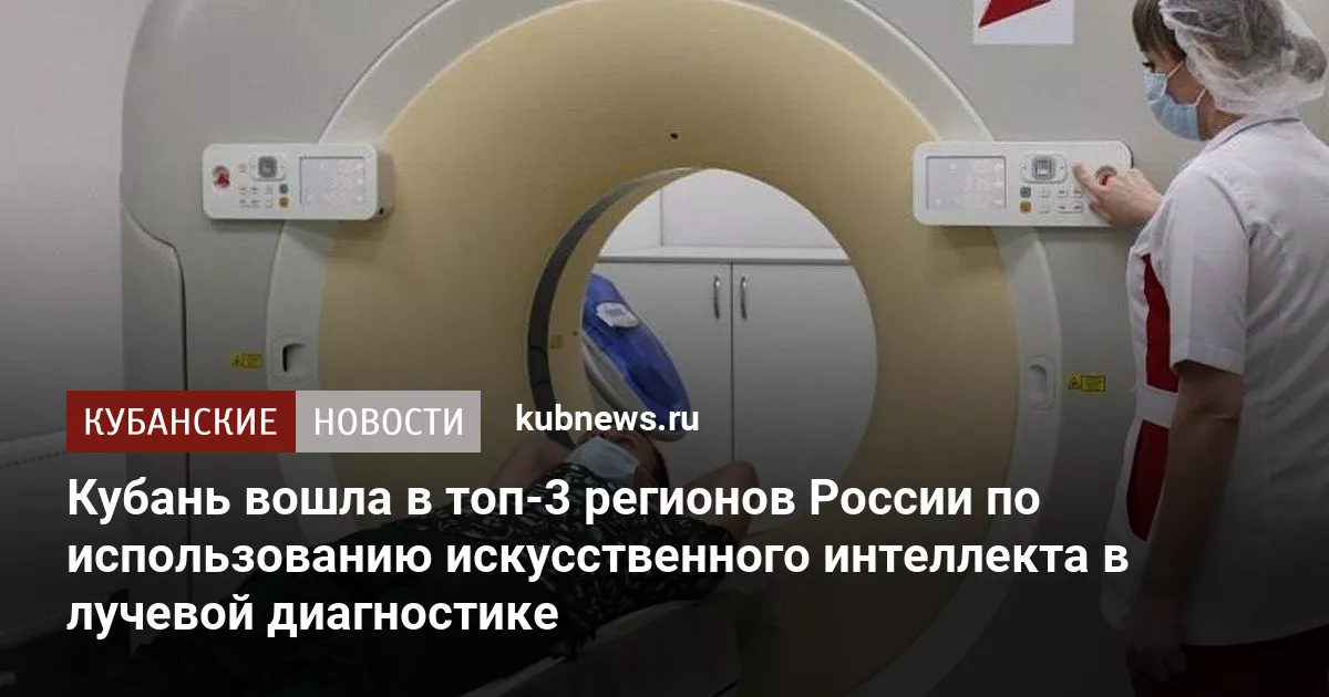 Кубань вошла в топ-3 регионов России по использованию искусственного интеллекта в лучевой диагностике