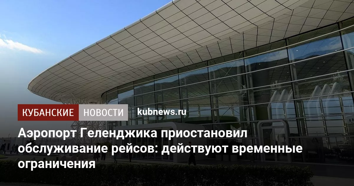 Аэропорт Геленджика приостановил обслуживание рейсов: действуют временные ограничения