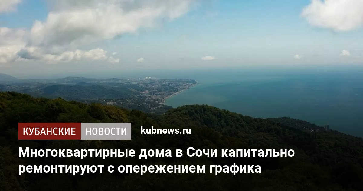 Многоквартирные дома в Сочи капитально ремонтируют с опережением графика