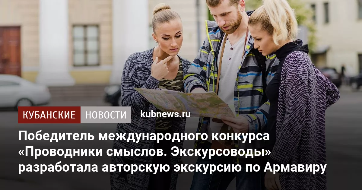 Победитель международного конкурса «Проводники смыслов. Экскурсоводы» разработала авторскую экскурсию по Армавиру