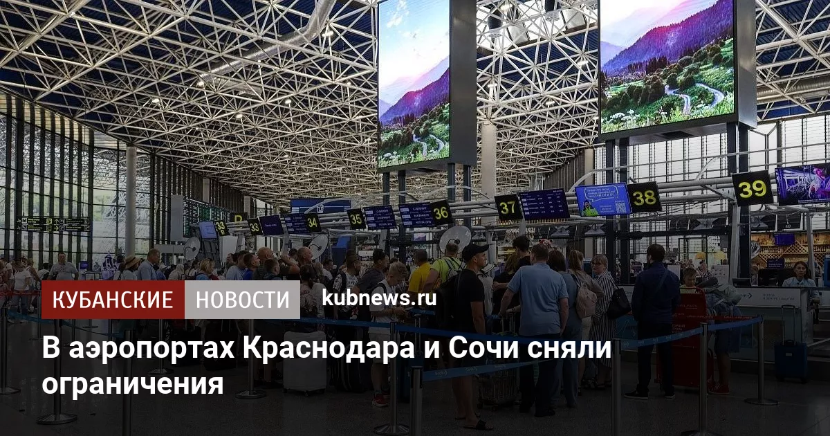 В аэропортах Краснодара и Сочи сняли ограничения